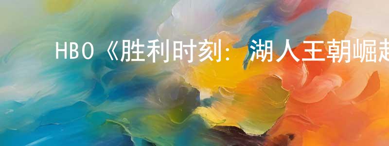 ﻿陈俊琳发布﻿HBO《胜利时刻：湖人王朝崛起第二季》迅雷下载/在线观看/百度云-都市/情感-美剧天堂